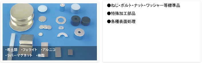 磁石製品・その他取扱製品